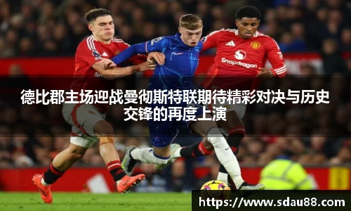 德比郡主场迎战曼彻斯特联期待精彩对决与历史交锋的再度上演