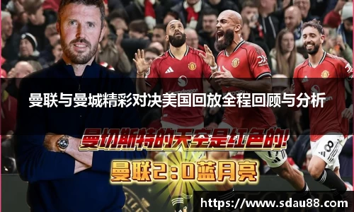 曼联与曼城精彩对决美国回放全程回顾与分析