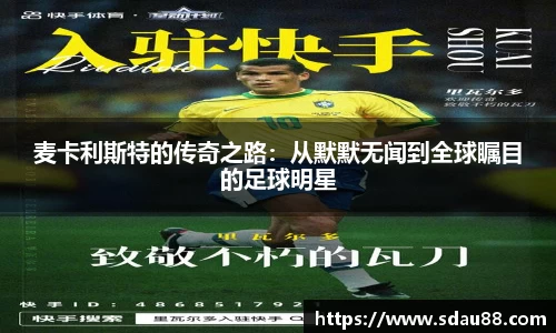 麦卡利斯特的传奇之路：从默默无闻到全球瞩目的足球明星